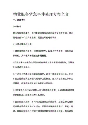 物业服务紧急事件处理方案全套.docx