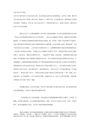 企业安全生产管理.docx