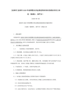 龙南市龙南市2020年统筹整合资金推进高标准农田建设项目三标段临塘乡、南亨乡.docx