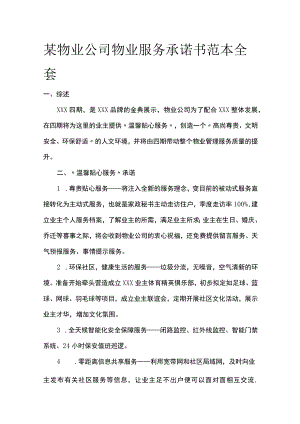 某物业公司物业服务承诺书范本.docx