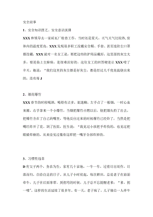 安全培训资料：安全故事.docx