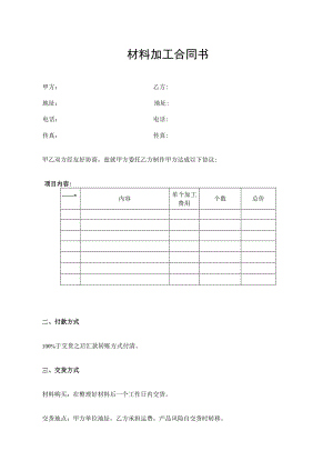 材料加工合同书.docx