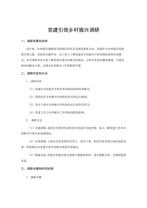 党建引领乡村振兴调研.docx