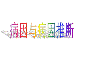 病因推断第六版.ppt