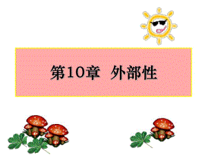第10章外部性.ppt