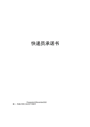 快递员承诺书.docx