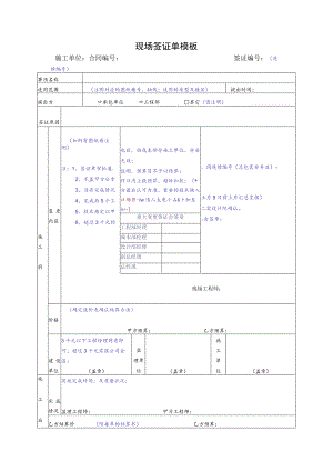 现场签证单模板.docx