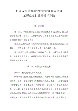 安华汇工程款支付管理暂行办法.docx