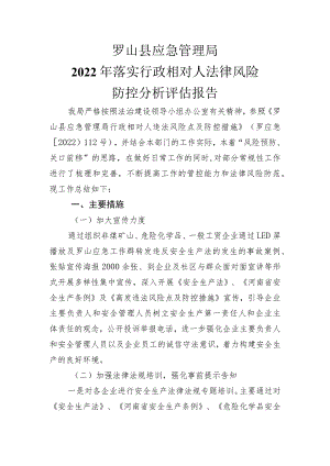 罗山县应急管理局2022年落实行政相对人法律风险防控分析评估报告.docx