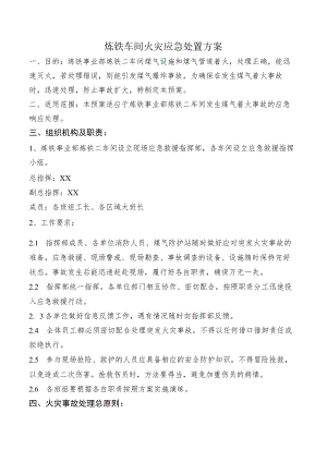 车间火灾应急处置方案.docx