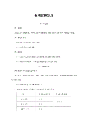 假期管理制度.docx