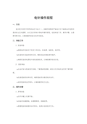 电针操作规程.docx
