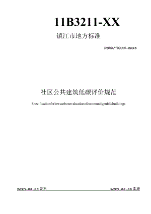社区公共建筑低碳评价规范.docx