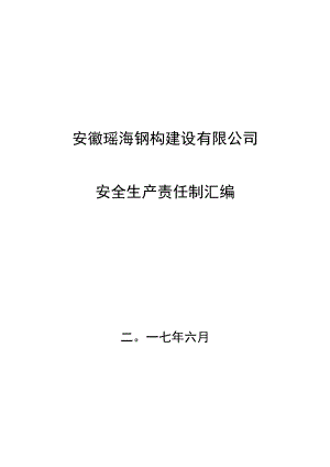 安全生产责任制汇编.docx