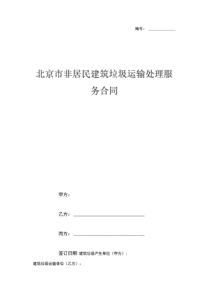 非居民建筑垃圾运输处理服务合同.docx