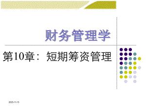 第10章短期筹资管理.ppt