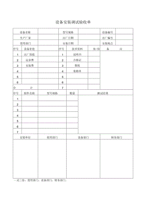 设备安装调试验收单_.docx