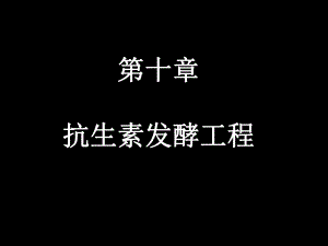 第10章抗生素发酵工程.ppt
