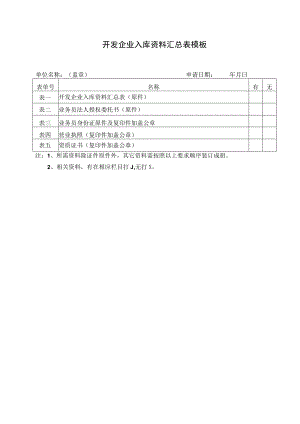 开发企业入库资料汇总表模板.docx