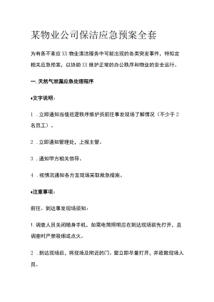 某物业公司保洁应急预案全套.docx