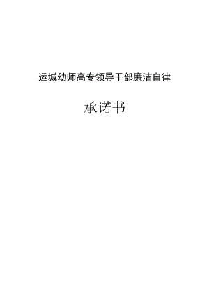 运城幼师高专领导干部廉洁自律承诺书.docx