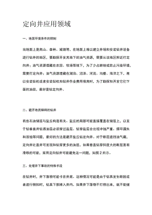 定向井应用领域.docx