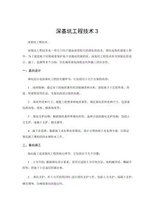 深基坑工程技术3.docx
