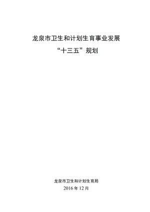 龙泉市卫生和计划生育事业发展“十三五”规划.docx