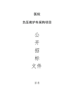 医院负压救护车采购项目招标文件.docx