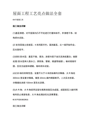 屋面工程工艺亮点做法全套.docx