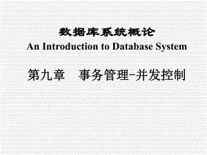 第092事务管理并行.ppt