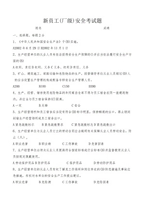 新员工（厂级）安全考试题.docx