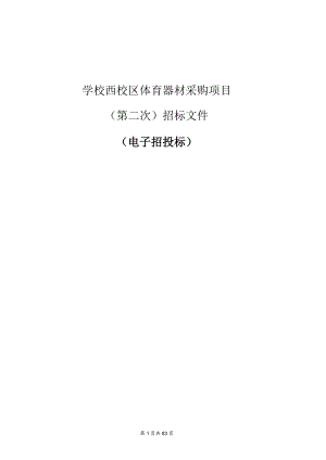 学校西校区体育器材采购项目（第二次）招标文件.docx