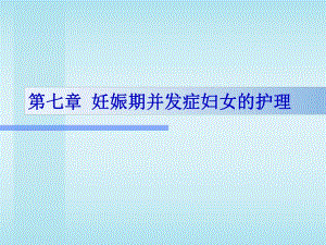第07章妊娠期并发症妇女的护理名师编辑PPT课件.ppt