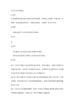 叉车安全管理规定.docx