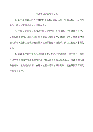 交通警示设施完善措施.docx