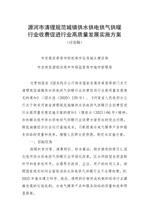漯河市清理规范城镇供水供电供气供暖行业收费促进行业高质量发展实施方案.docx