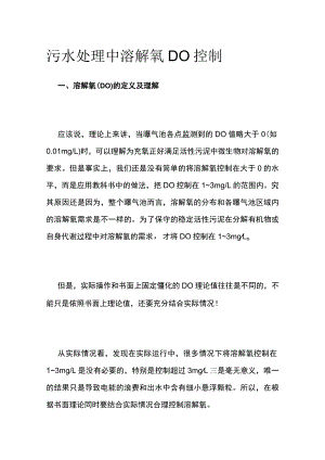 污水处理中溶解氧DO控制.docx