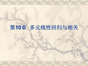 第10章多元线性回归与相关.ppt