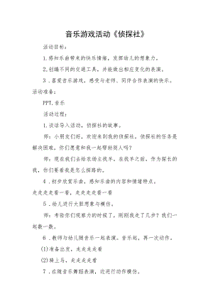 幼儿园中班音乐《侦探社》微教案.docx