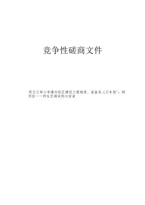 小学濛洲校区建设工程物资、装备采购项目-—师生空调采购与安装招标文件.docx