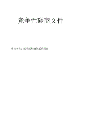 医院医用液氧采购项目招标文件.docx
