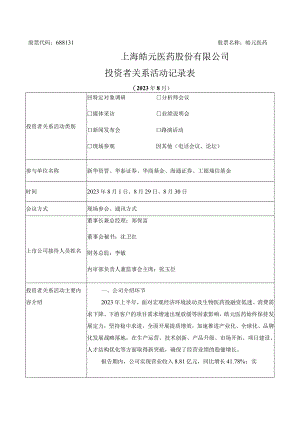 股票代码688131股票名称皓元医药上海皓元医药股份有限公司投资者关系活动记录表.docx