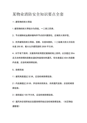 某物业消防安全知识要点全套.docx