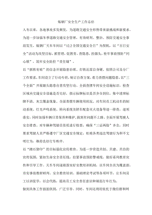 炼钢厂安全生产工作总结.docx