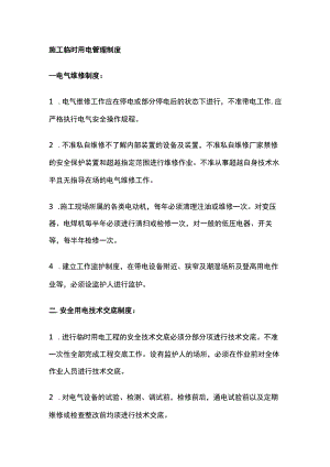 施工临时用电管理制度.docx