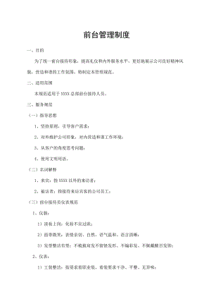 前台管理制度.docx
