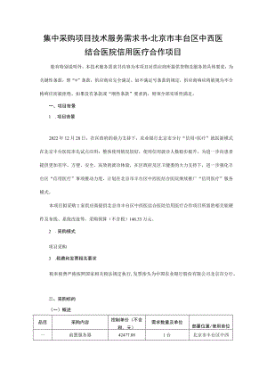 集中采购项目技术服务需求书-北京市丰台区中西医结合医院信用医疗合作项目.docx