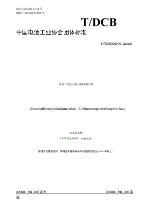 锂离子电池正极材料 磷酸锰铁锂标准文本.docx