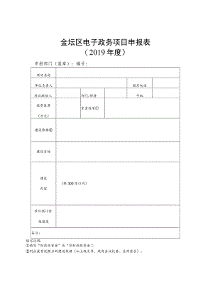 金坛区电子政务项目申报019年度.docx
